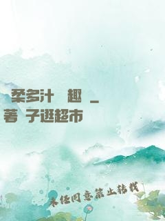 嬌柔多汁 筆趣閣